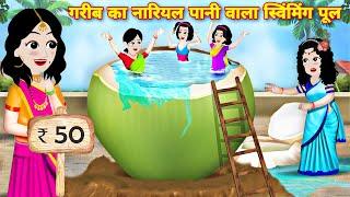 गरीब का नारियल पानी वाला स्विंमिंग पुल = Kahaniyan  jadui Cartoon  story in hindi  Cartoon story