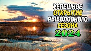 Успешное открытие рыболовного сезона 2024