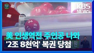 글로벌K 미국 파워볼 1등 당첨자 나와…당첨금 2조 8천억 원  KBS  2022.11.09.