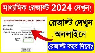 মাধ্যমিক রেজাল্ট কবে দিবে 2024চেক করুন Free  How To Check Madhyamik Result 2024 Online West Bengal