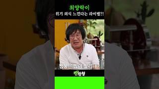 최양락이 위기 의식을 느낀다는 라이벌은? #신동엽 #정호철 #짠한형 #전유성 #최양락