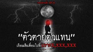 ตัวตายตัวแทน เกือบเสียเพื่อนไปที่เกาะเจ็ดหลัก  หลอนตามสั่ง EP.31  nuenglc