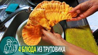  4 блюда из трутовика серно-желтого и заморозка  Вкусные рецепты Гордеевых