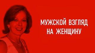 Мужской взгляд на женщину.  На что мужчина обращает внимание когда смотрит на женщину