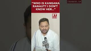 Who Is Kangana Ranaut? I Dont Know Her... Tejashwi Yadav Slams Actor  #etnow #kanganaranaut