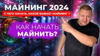 Майнинг 2024  Майнинг с нуля  С чего начать майнинг Как начать майнить новичку Майнинг ферма #72