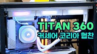 CORSAIR iCUE LINK TITAN 360 RX RGB 커세어 코리아 협찬