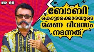 EP 08  ബോബി കൊട്ടാരക്കാരയുടെ മരണ ദിവസം നടന്നത്  Stories by Nandu