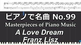 ピアノで名曲 No.99 「愛の夢」A Love Dream   Nocturne No.3 ／Franz Liszt