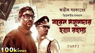 Avik Sarkar  Baren Majumder Hatya Rahasya Part 1  Detective Bengali Audio Story  Goyenda Golpo
