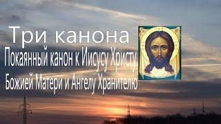 Три канона совмещённые Покаянный канон к Иисусу Христу Божией Матери и Ангелу Хранителю  Молитва