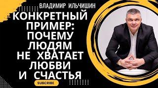 Конкретный пример почему людям не хватает любви и счастья.