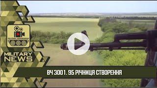 ВЧ 3001 НГУ  95 РОКІВ