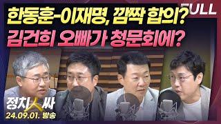 정치인싸 오늘 당대표회담 의외의 합의 나올 가능성은?  김건희 여사 오빠 검찰총장 청문회 참고인 출석? with 장성철 서용주 윤희석 김준일