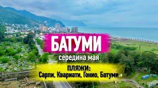 БАТУМИ В МАЕПляжи Сарпи Квариати Гонио