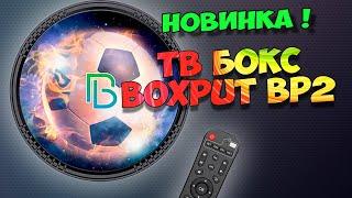 НОВИНКА ТВ БОКС BOXPUT BP2. ОБЗОР БЮДЖЕТНОЙ ТВ ПРИСТАВКИ