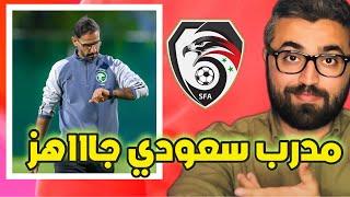 مدرب سعودي جاهز لتدريب المنتخب السوري و سينجح في الكرة السورية 