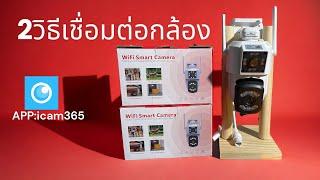 2 วิธีเชื่อมต่อกล้อง app icam365