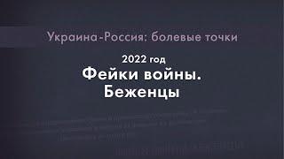 Украина-Россия болевые точки – Фейки войны. Беженцы  на Латвийском радио 4