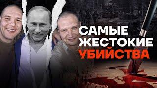 Самые жестокие убийцы которых освободил Путин. Зажарил сердце человека и съел