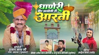 धाणेरी वीर मामोजी री आरती….Dahne ri veer mamo ji ri aarti  Singer Saheb Nath Rathod 2024