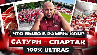 ЧТО БЫЛО В РАМЕНСКОМ? САТУРН - СПАРТАК  100% ULTRAS