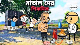 মাতাল দের পিকনিক Picnic Bangla  Freefire Cartoon Video  Funky Video 