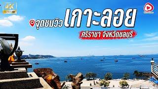 เกาะลอย เที่ยวศรีราชา ชลบุรี  4K Video