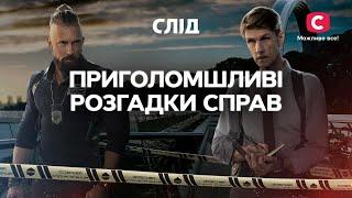 Уголовные дела с неожиданной развязкой  СЕРИАЛ СЛЕД С