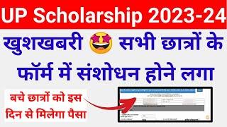 up scholarship form me correction kaise kare 2023-24  up scholarship correction kaise kare 2023-24