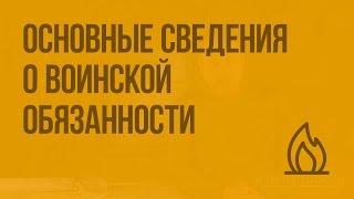 Основные сведения о воинской обязанности. Видеоурок по ОБЖ 11 класс