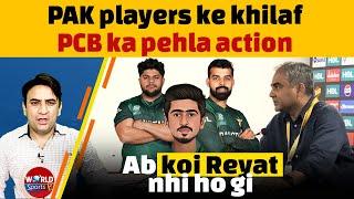 Pakistan cricket PCB took first action against PAK cricketers after T20 WC defeat