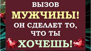  ОН СДЕЛАЕТ ТО ЧТО ТЫ ХОЧЕШЬ  ВЫЗОВ МУЖЧИНЫ НА ЖЕЛАЕМЫЕ ПОСТУПКИ  Tarot Diamond Dream Таро