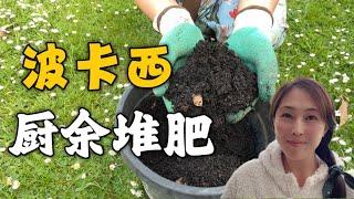 【种植107】用厨余堆肥 ｜波卡西堆肥 ｜不臭又快速的有机肥 bokashi composting at home