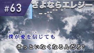 さよならエレジー  菅田将暉 練習用制作カラオケ