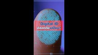 DGA ตอบข้อสงสัย Digital ID ปลอดภัยอย่างไร?