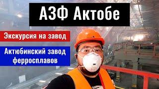 АЗФ Актобе Актюбинский завод ферросплавов. Казахстан 2022 год.