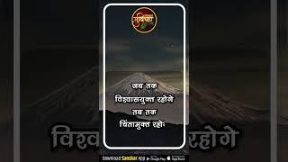 जब तक विश्वासयुक्त रहोगे तब तक चिंतामुक्त रहोगे...#Suvichar #Shorts