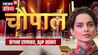 🟢News18 India Chaupal Live  न्यूज़18 इंडिया चौपाल के मंच पर फिल्म अभिनेत्री और BJP सांसद कंगना रनौत