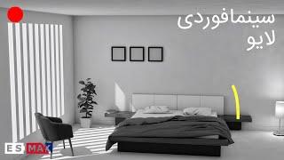 سینمافوردی لایو دیسکورد - مسابقه شماره 1