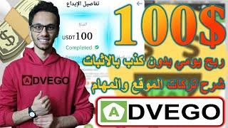 ربح 100 يوميا من Advego للربح من المهام البسيطة بدون ايداع او نصب بالاثبات  الربح من الانترنت