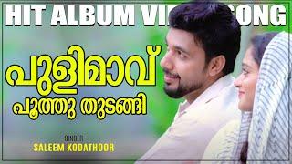 Pulimavu Poothu Thudangi  Saleem Kodathoor   Video Song  Malabar Cafe  പുളിമാവ് പൂത്തു തുടങ്ങി