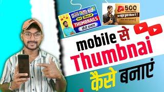 Thumbnail kaise banaen   Youtube Thumbnail kaise banaye  How to make Thumbnail for Youtube 2024