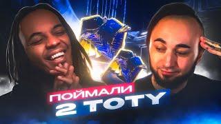 Поймали 2 TOTY с ПАНДОСОМ на мой День Рождения