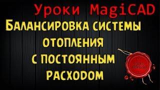 Уроки MagiCAD. Выпуск 10. Балансировка системы отопления с постоянным расходом