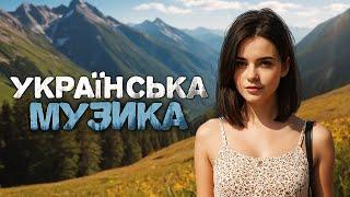 Українська музика Новинки Українських Пісень 2024