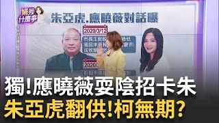 朱亞虎曾為了小沈被打到吐血? 搶先認罪 炸出關鍵證據?小沈遭提訊輕鬆吹口哨透露一切? 檢廉29路搜索.底氣足?｜陳斐娟 主持｜【關我什麼事PART1】20240930｜三立iNEWS