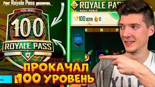 ВЫШЕЛ НОВЫЙ ROYAL PASS 17 В PUBG MOBILE ПРОКАЧАЛ 100 УРОВЕНЬ БЕСПЛАТНЫЙ ROYAL PASS 17 ПУБГ МОБАЙЛ