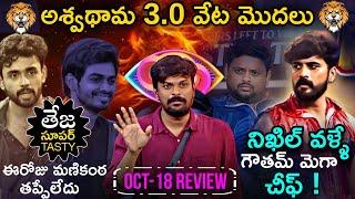 Gautam Krishna Became Mega Chief  Bigg Boss Telugu 8 Oct - 18 Episode Review by Adi Reddy