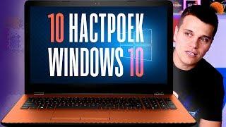 10 НАСТРОЕК Windows 10 которые стоит сразу изменить